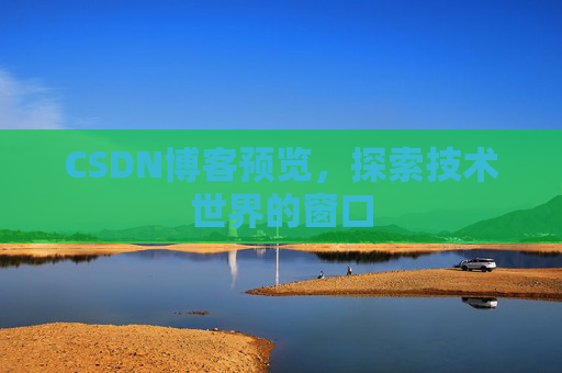 CSDN博客预览，探索技术世界的窗口